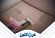 خدمات تنظيف الكنب