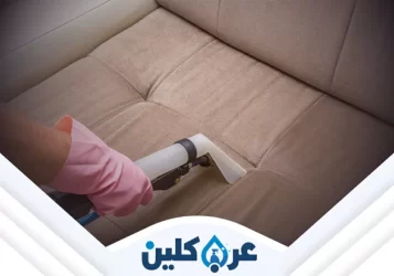 خدمات تنظيف الكنب