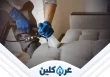 خدمات تنظيف الكنب