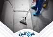 خدمات تنظيف الكنب