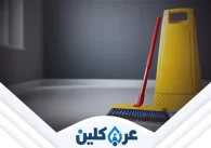 شركة تنظيف فلل بنجران