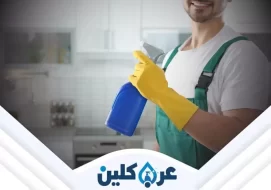 شركة تنظيف بنجران | تنظيف منازل وفلل وشقق - عرب كلين